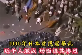 1990年日本贫民窟暴乱，近千人混战，场面极其惨烈！ #历史视频封面