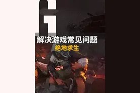 一次性解决，绝地求生常见问题的四个问题 #电脑求生 卡加载界面，卡烟雾界面，卡加载转圈，卡黑屏界面，这些问题一次性解决，建议搜藏好，早晚会用上#电脑 #电脑知识视频封面