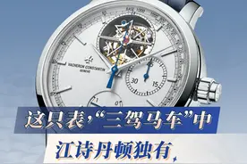 这只表，“三驾马车”中 江诗丹顿独有！ 顶级计时表视频封面