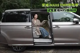 宜家宜商插混MPV  试驾荣威iMAX8 DMH 新陆尊 荣威iMAX8视频封面