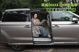 宜家宜商插混MPV  试驾荣威iMAX8 DMH 新陆尊 荣威iMAX8视频封面