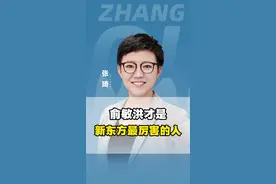 俞敏洪才是新东方最厉害的人！#东方甄选 #董宇辉 #俞敏洪 #认知 #老板思维 视频封面