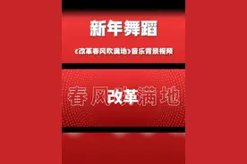 新年喜庆舞蹈《改革春风吹满地》完整版念诗之王快闪音乐背景视频 545集 支持视频代剪辑 #大豫设计 #新年舞蹈 #改革春风吹满地 #改革春风吹满地舞蹈 #视频代剪辑视频封面