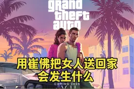 GTA线下 用崔佛把女人送回家会发生什么 #单机游戏 #GTA6视频封面