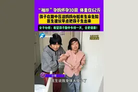 3月27日，河南郑州，“袖珍”孕妈怀孕30周体重仅62斤，孩子在腹中压迫妈妈心脏有生命危险，医生建议早点把孩子生出来。女子心疼：希望孩子腹中多待一天，会更健康！#媒体精选计划视频封面