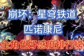 崩坏：星穹铁道，匹诺康尼全角色好感度排行榜。可当重温剧情视频封面