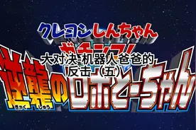 蜡笔小新：大决战-机器人爸爸的反击（五）#蜡笔小新大电影视频封面