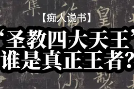 学习圣教序的四大天王，谁才是真正的王者？ #书法  #米芾 #李邕视频封面