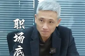 有底线是好事儿，但别找老板干架 #公司 #职场 #办公室视频封面