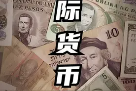 世界上通用的国际货币有哪些？视频封面