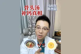 骨头汤补钙真相：骨头汤当水喝，不如一个鸡蛋#骨头汤 #补钙 #喝汤 #抖出健康知识宝藏  #骨头汤不补钙视频封面