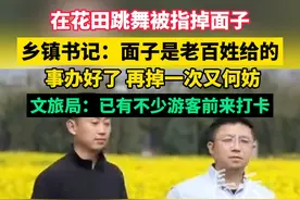 在花田跳舞被指掉面子，乡镇书记回应：面子是老百姓给的，事办好了，再掉一次又何妨！#你怎么看 #回应视频封面