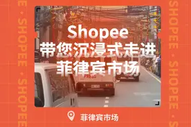 一起来实地探访Shopee菲律宾市场，听听当地消费者怎么说吧！视频封面