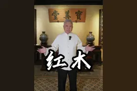 它在紫檀和黄花梨之间，求得生存。#红木 #马未都说木材 #大有学问视频封面
