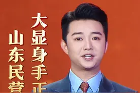 山东民营经济，大显身手正当其时！——民营经济 山东“引擎”（二）#主播说视频封面