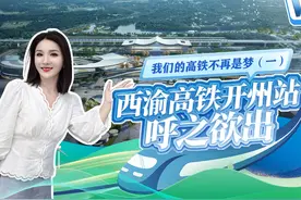V开州：我们的高铁不再是梦（一）西渝高铁#开州融媒体视频封面