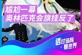 巴黎奥运会出现尴尬一幕，在开幕式升旗仪式中，奥林匹克会旗被挂反了。#奥林匹克会旗挂反了 #巴黎奥运会开幕式  #2024巴黎奥运会视频封面