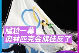 巴黎奥运会出现尴尬一幕，在开幕式升旗仪式中，奥林匹克会旗被挂反了。#奥林匹克会旗挂反了 #巴黎奥运会开幕式  #2024巴黎奥运会视频封面
