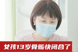 女孩13岁骨骺快闭合了，听听医生如何建议！#生长发育 #育儿 #性早熟 #肥胖症视频封面