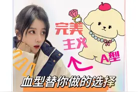 血型饮食指南，快来看看适合你的饮食搭配吧~ #科普视频封面