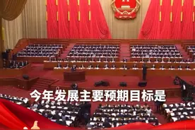 2025年发展主要预期目标：国内生产总值增长5%左右。 #2025全国两会#政府工作报告视频封面