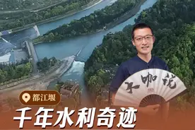 “长城久失用，徒留古迹在，不如都江堰，万世资灌溉。”留存至今的千年奇迹——都江堰，四六分水，二八排沙，解决了防洪、灌溉、排沙等多个问题，可以说，没有都江堰就没有现在的天府之国。都江堰不仅代表了中国人天人合一的思想，还流淌着中华民族悠长的时间。#大鱼讲都江堰 #都江堰 #爱上博物馆 #知识云游计划 #水利工程视频封面
