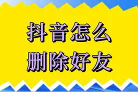 抖音怎么删除好友 可以通过取消关注来删除抖音的好友。视频封面