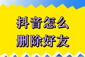 抖音怎么删除好友 可以通过取消关注来删除抖音的好友。视频封面