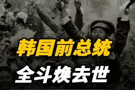 韩国唯一被判死刑总统，贪污2200亿，杀人如麻，强推情色电影 #历史 #近代史 #韩国 #人物故事视频封面