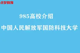 中国人民解放军国防科技大学#985院校  #点梦教育视频封面