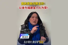 太荒唐！身份证写“福建金门”就要被罢免？国民党民代陈玉珍：以身为福建金门人为荣！#金门  #陈玉珍  #福建  #台湾视频封面