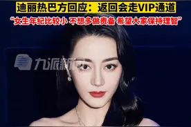 7月15日，#迪丽热巴方回应被路人摸后背  ：返回会走VIP通道，女生年纪比较小，不想多做责备，希望大家保持理智。视频封面