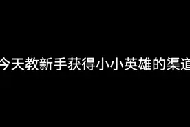 金铲铲新手快去领小小英雄啦 #金铲铲之战 #金铲铲小小英雄