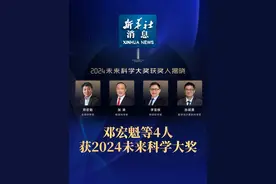 新华社消息｜邓宏魁等4人获2024未来科学大奖视频封面