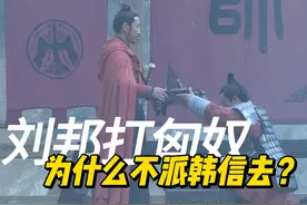 为什么刘邦不派韩信打匈奴？ #刘邦 #韩信视频封面