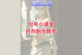 塞尔达王国之泪药剂制作教学！学起来！#塞尔达王国之泪视频封面