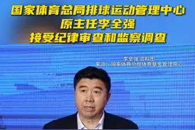 国家体育总局排球运动管理中心原主任李全强接受纪律审查和监察调查视频封面