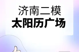 24山东济南二模+太阳历广场 #高考地理 #高中地理 #张艳平地理视频封面