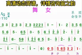 舞女#动态简谱伴奏100首#简谱视唱视频封面