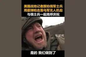 美国战地记者跟拍俄军士兵用霰弹枪击落乌军无人机后，与俄士兵一起高呼庆祝视频封面