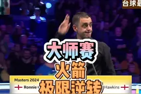 大师赛火箭又一次打出极限逆转！炸裂远台瞬间打懵背景帝霍师傅!视频封面