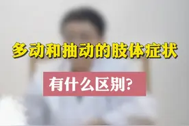 多动症和抽动症的肢体症状有什么区别 #医学科普 #医疗小常识 #中医视频封面
