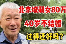 大爷说北京城剩女起码有80万，女儿40岁不结婚，过得怎么样？视频封面