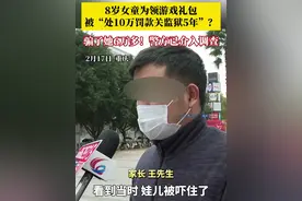 8岁女童刷视频领游戏礼包，不料被“套路”，对方说要“处10万罚款还要关监狱5年”。为自救，女童一步步掉入套圈，被骗6万多元！#抖音精选计划视频封面