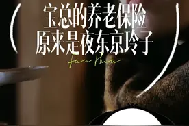 宝总的养老保险，原来是夜东京玲子！😊 好喜欢繁花玲子和宝总赶早吃汤泡饭的那段，在纸醉金迷里面看到了一丝烟火气。🌸

如果说，汪小姐是阿宝的事业命脉，李李是阿宝的在劫难逃，那夜东京老板娘玲子就是宝总背后的女人，宝总的养老保险！💼

#电视剧繁花  #胡歌  #马伊俐 #唐嫣 #因为一个片段看了整部剧视频封面