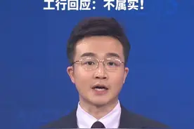 “售出金条疑似有杂质”？工行回应：不属实！视频封面