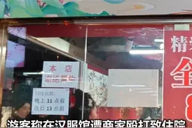 【游客称在汉服馆遭商家殴打致住院，西安警方通报：店主涉故意伤害他人被处5日拘留，顾客涉寻衅滋事被处6日拘留】8月9日，陕西省西安市公安局雁塔分局通报“8.3栀子花开汉服馆涉消费纠纷冲突案”调查处理情况。#西安警方通报汉服店冲突调查处理结果  （@雁塔公安 ）