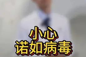 最近有没有拉肚子、呕吐、肚子痛的情况？ 这个病毒最近很猖獗，了解它，小心它！
#健康科普 #换季健康攻略  #诺如病毒 #宝妈视频封面