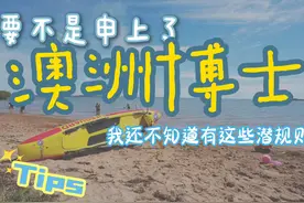 不是申上了澳洲博士！我还不知道有这些潜规则 #澳洲留学视频封面