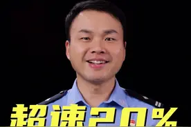 限速120的高速，跑到143会不会处罚 #知识 #交警视频封面